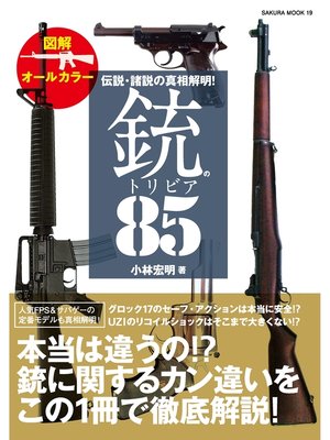 cover image of 伝説・諸説の真相解明!銃のトリビア８５
